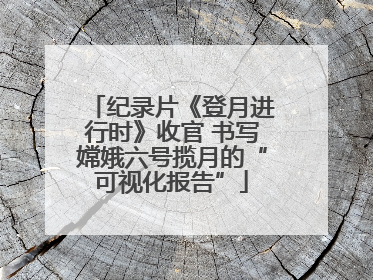 纪录片《登月进行时》收官 书写嫦娥六号揽月的“可视化报告”