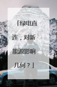 绿电直连，对新能源影响几何？