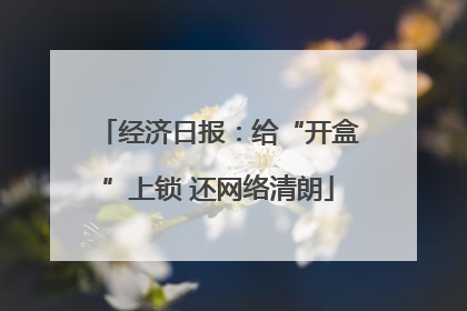 经济日报：给“开盒”上锁 还网络清朗