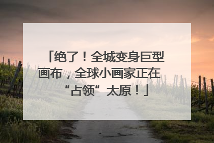 绝了！全城变身巨型画布，全球小画家正在“占领”太原！