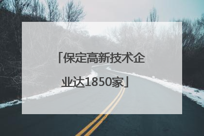保定高新技术企业达1850家