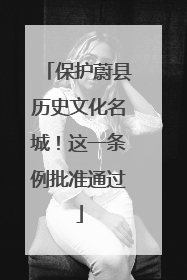 保护蔚县历史文化名城！这一条例批准通过
