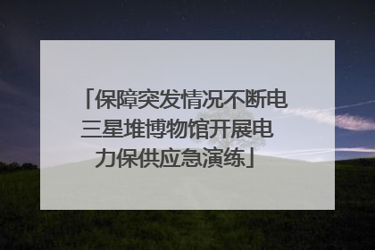 保障突发情况不断电 三星堆博物馆开展电力保供应急演练