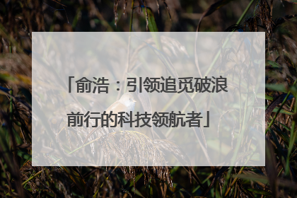 俞浩：引领追觅破浪前行的科技领航者