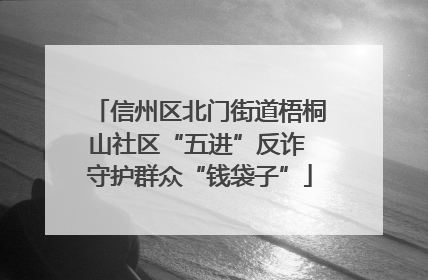 信州区北门街道梧桐山社区“五进”反诈 守护群众“钱袋子”