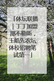 体坛联播｜丁丁加盟那不勒斯，王皓先农坛体校招聘笔试第一