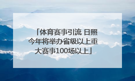 体育赛事引流 日照今年将举办省级以上重大赛事100场以上
