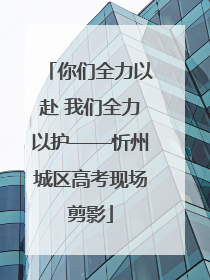 你们全力以赴 我们全力以护——忻州城区高考现场剪影