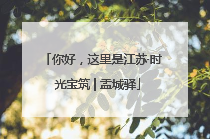 你好，这里是江苏·时光宝筑 | 盂城驿