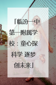临汾一中第一附属学校：童心探科学 逐梦创未来