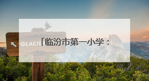 临汾市第一小学：阳光心灵伴成长 快乐成长筑未来