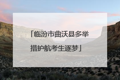临汾市曲沃县多举措护航考生逐梦