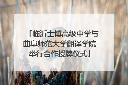 临沂士博高级中学与曲阜师范大学翻译学院举行合作授牌仪式
