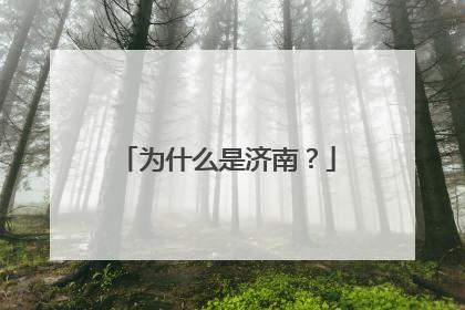 为什么是济南？