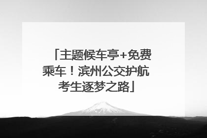 主题候车亭+免费乘车！滨州公交护航考生逐梦之路