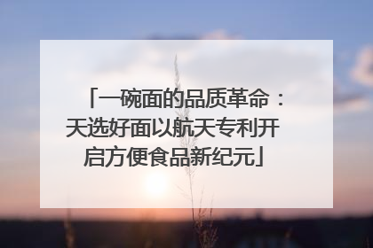 一碗面的品质革命：天选好面以航天专利开启方便食品新纪元