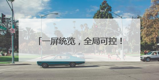 一屏统览，全局可控！山东港口日照港粮食码头数字孪生平台上线