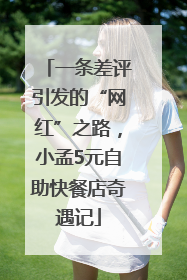 一条差评引发的“网红”之路，小孟5元自助快餐店奇遇记