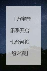 万宝音乐季开启七台河缤纷之夏