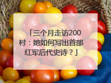 三个月走访200村：她如何写出首部红军后代史诗？