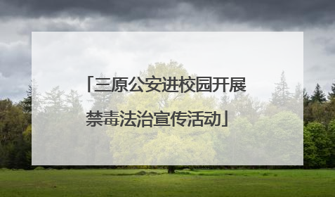 三原公安进校园开展禁毒法治宣传活动