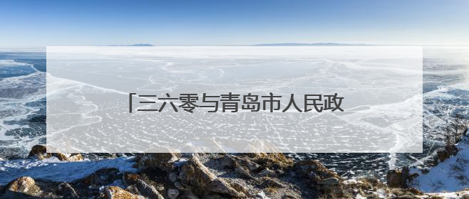 三六零与青岛市人民政府达成战略合作 助力青岛网络安全能力建设