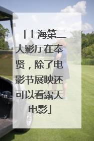上海第二大影厅在奉贤，除了电影节展映还可以看露天电影