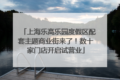 上海乐高乐园度假区配套主题商业街来了！数十家门店开启试营业