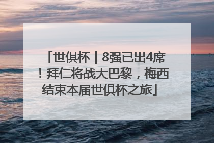 世俱杯｜8强已出4席！拜仁将战大巴黎，梅西结束本届世俱杯之旅