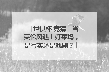 世俱杯·竞猜｜当英伦风遇上好莱坞，是写实还是戏剧？