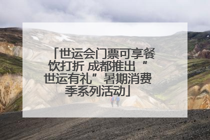 世运会门票可享餐饮打折 成都推出“世运有礼”暑期消费季系列活动