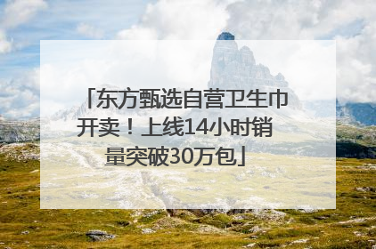 东方甄选自营卫生巾开卖！上线14小时销量突破30万包