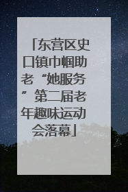 东营区史口镇巾帼助老“她服务”第二届老年趣味运动会落幕