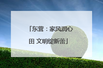 东营：家风润心田 文明绽新蕾