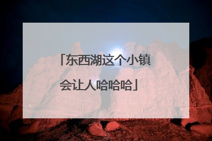 东西湖这个小镇会让人哈哈哈