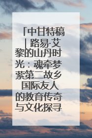 中甘特稿｜路易·艾黎的山丹时光：魂牵梦萦第二故乡 国际友人的教育传奇与文化探寻