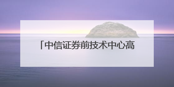 中信证券前技术中心高级经理偷看私募大佬持仓，趋同交易获利213万！请求减免处罚无效，被罚没426万