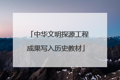 中华文明探源工程成果写入历史教材
