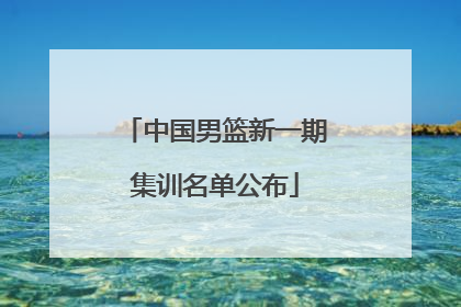 中国男篮新一期集训名单公布