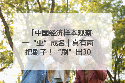 中国经济样本观察·一“业”成名｜真有两把刷子！“刷”出30亿级“颜值经济”
