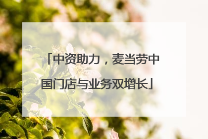 中资助力，麦当劳中国门店与业务双增长