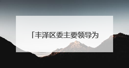 丰泽区委主要领导为老党员颁发“光荣在党50年”纪念章