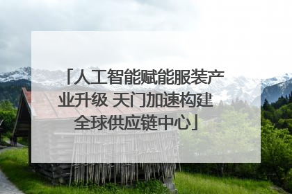 人工智能赋能服装产业升级 天门加速构建全球供应链中心