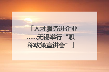 人才服务进企业……无锡举行“职称政策宣讲会”