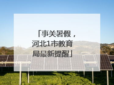 事关暑假，河北1市教育局最新提醒