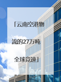 云南空港物流的27万吨全球竞速