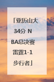 亚历山大34分 NBA总决赛雷霆1-1步行者