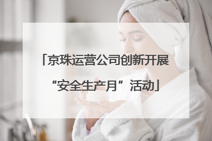 京珠运营公司创新开展“安全生产月”活动