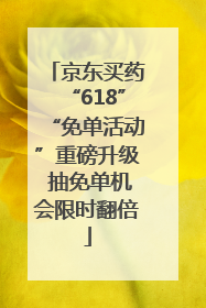 京东买药“618”“免单活动”重磅升级 抽免单机会限时翻倍