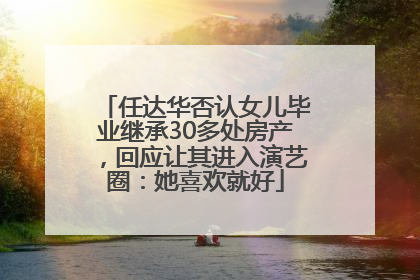 任达华否认女儿毕业继承30多处房产，回应让其进入演艺圈：她喜欢就好